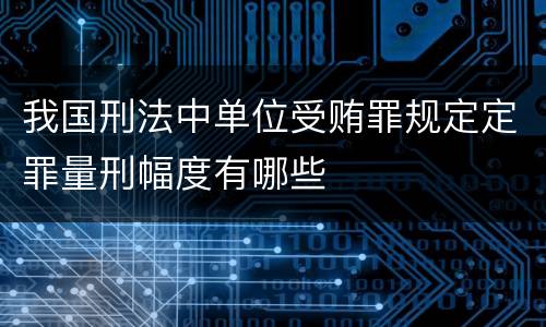 我国刑法中单位受贿罪规定定罪量刑幅度有哪些