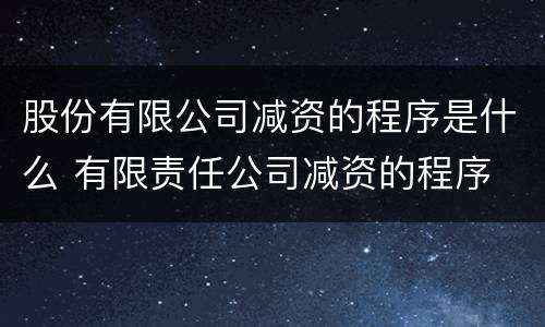 股份有限公司减资的程序是什么 有限责任公司减资的程序