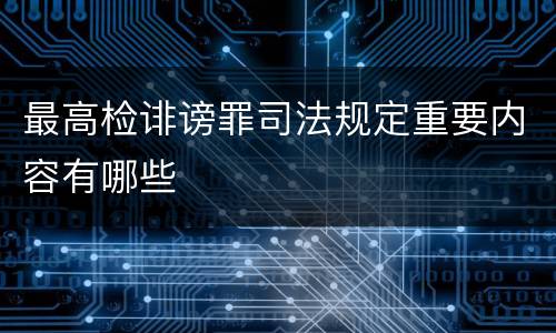 最高检诽谤罪司法规定重要内容有哪些