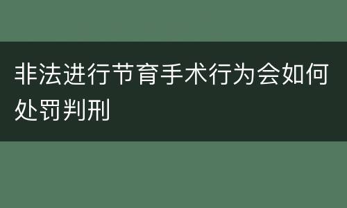 非法进行节育手术行为会如何处罚判刑
