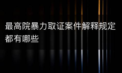 最高院暴力取证案件解释规定都有哪些
