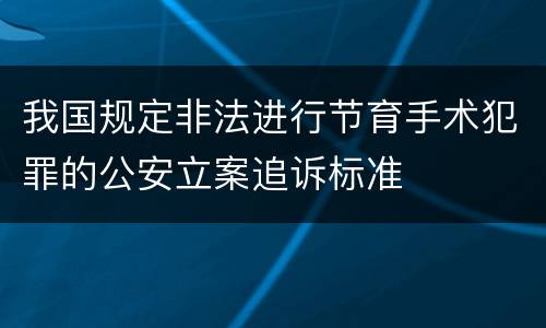 我国规定非法进行节育手术犯罪的公安立案追诉标准