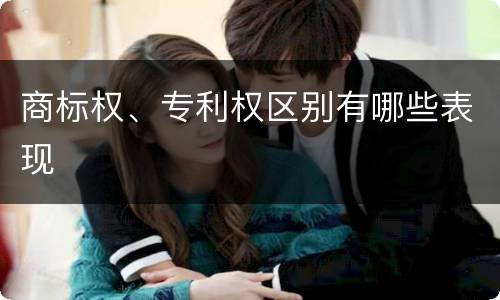 商标权、专利权区别有哪些表现