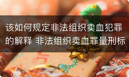 该如何规定非法组织卖血犯罪的解释 非法组织卖血罪量刑标准