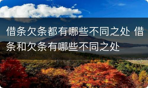 借条欠条都有哪些不同之处 借条和欠条有哪些不同之处