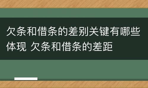 欠条和借条的差别关键有哪些体现 欠条和借条的差距