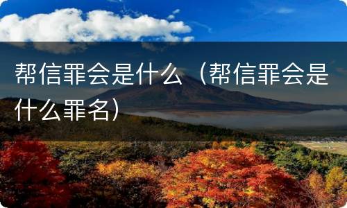 帮信罪会是什么（帮信罪会是什么罪名）