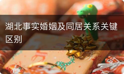 湖北事实婚姻及同居关系关键区别