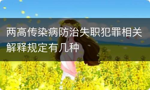 两高传染病防治失职犯罪相关解释规定有几种