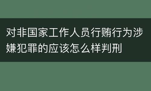 对非国家工作人员行贿行为涉嫌犯罪的应该怎么样判刑