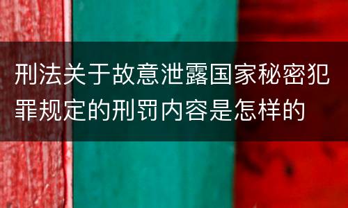 刑法关于故意泄露国家秘密犯罪规定的刑罚内容是怎样的
