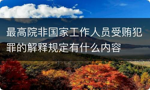 最高院非国家工作人员受贿犯罪的解释规定有什么内容