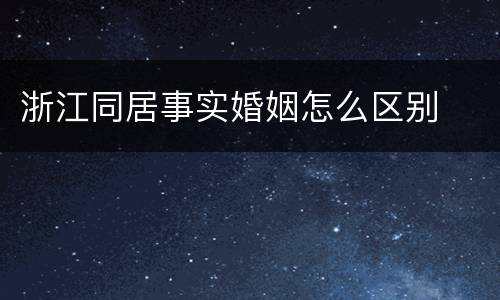 浙江同居事实婚姻怎么区别