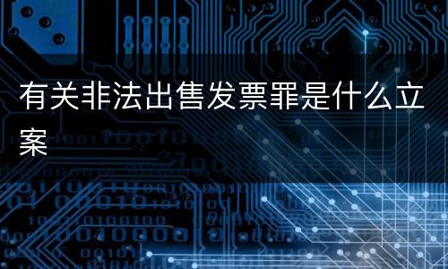 有关非法出售发票罪是什么立案