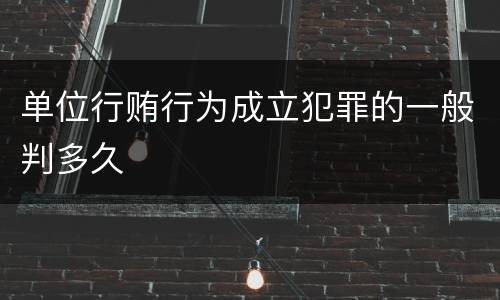 单位行贿行为成立犯罪的一般判多久