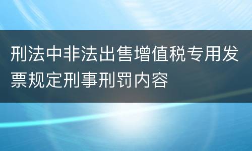 刑法中非法出售增值税专用发票规定刑事刑罚内容