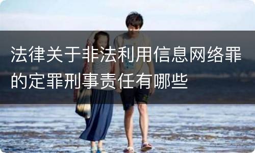 法律关于非法利用信息网络罪的定罪刑事责任有哪些