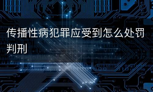 传播性病犯罪应受到怎么处罚判刑