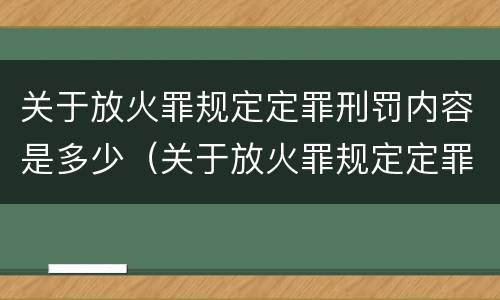 关于放火罪规定定罪刑罚内容是多少（关于放火罪规定定罪刑罚内容是多少年）