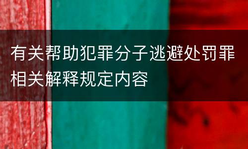 有关帮助犯罪分子逃避处罚罪相关解释规定内容