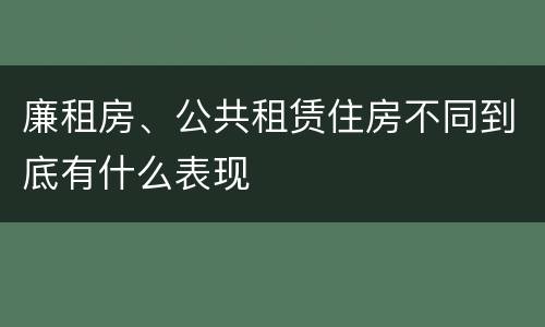 廉租房、公共租赁住房不同到底有什么表现