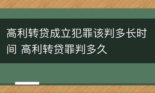 高利转贷成立犯罪该判多长时间 高利转贷罪判多久