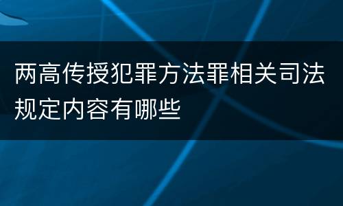 两高传授犯罪方法罪相关司法规定内容有哪些