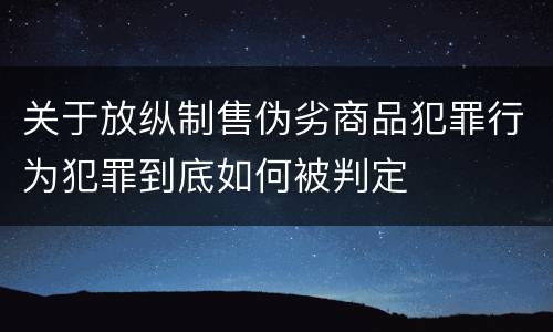关于放纵制售伪劣商品犯罪行为犯罪到底如何被判定