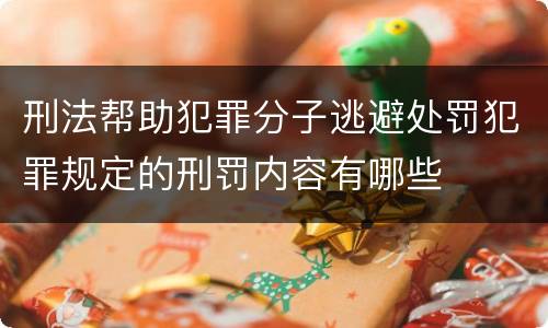 刑法帮助犯罪分子逃避处罚犯罪规定的刑罚内容有哪些