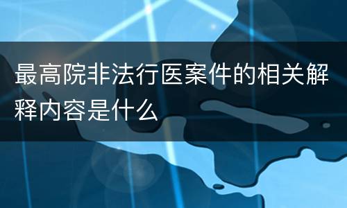 最高院非法行医案件的相关解释内容是什么