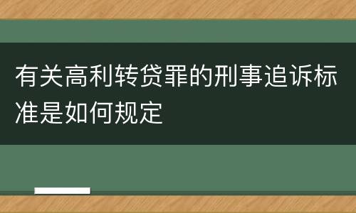 有关高利转贷罪的刑事追诉标准是如何规定