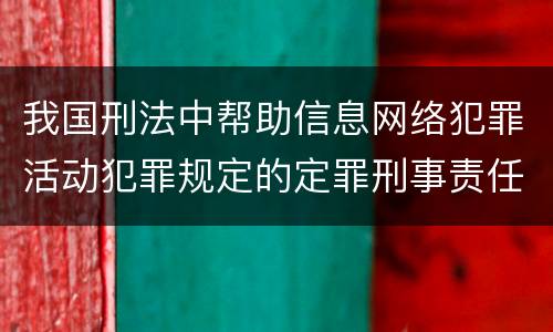 我国刑法中帮助信息网络犯罪活动犯罪规定的定罪刑事责任有哪些