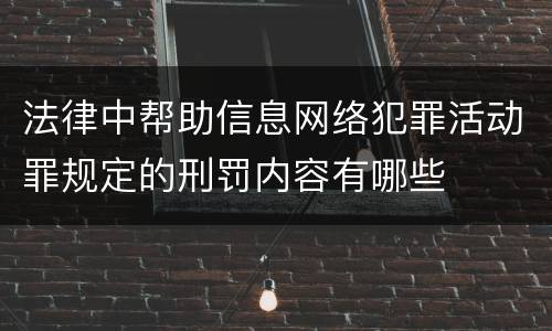 法律中帮助信息网络犯罪活动罪规定的刑罚内容有哪些
