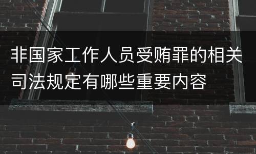 非国家工作人员受贿罪的相关司法规定有哪些重要内容