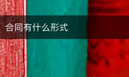 合同有什么形式