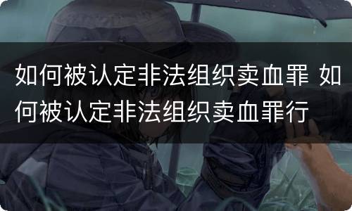 如何被认定非法组织卖血罪 如何被认定非法组织卖血罪行