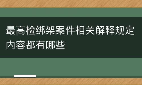 最高检绑架案件相关解释规定内容都有哪些