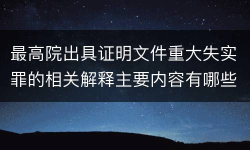 最高院出具证明文件重大失实罪的相关解释主要内容有哪些