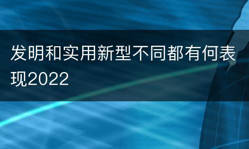 发明和实用新型不同都有何表现2022