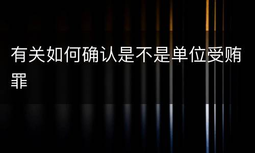 有关如何确认是不是单位受贿罪