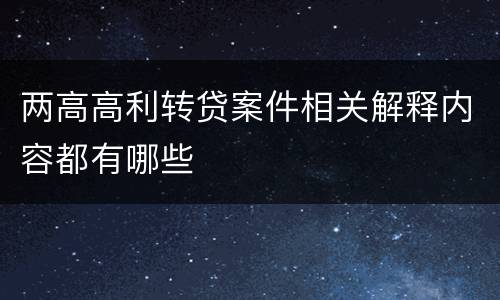 两高高利转贷案件相关解释内容都有哪些