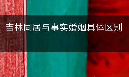 吉林同居与事实婚姻具体区别