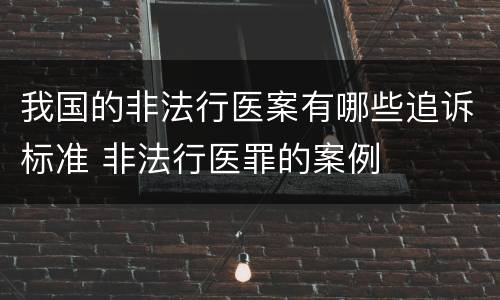 我国的非法行医案有哪些追诉标准 非法行医罪的案例