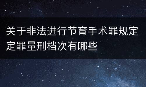 关于非法进行节育手术罪规定定罪量刑档次有哪些