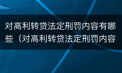 对高利转贷法定刑罚内容有哪些（对高利转贷法定刑罚内容有哪些要求）