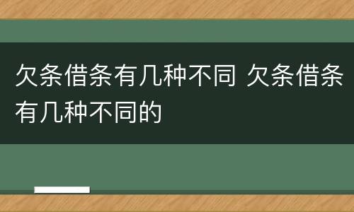 欠条借条有几种不同 欠条借条有几种不同的