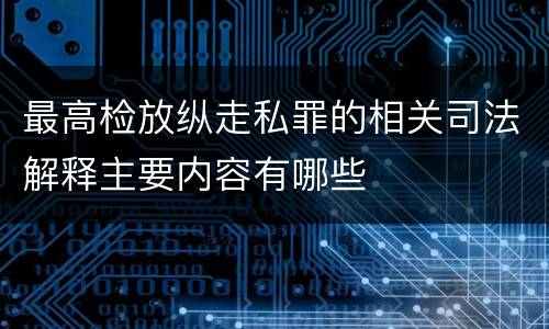 最高检放纵走私罪的相关司法解释主要内容有哪些