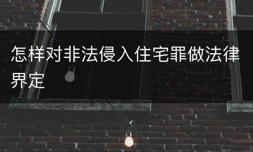 怎样对非法侵入住宅罪做法律界定