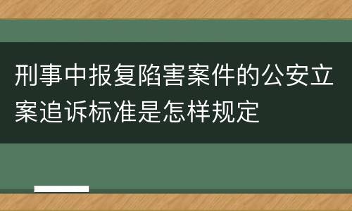 刑事中报复陷害案件的公安立案追诉标准是怎样规定
