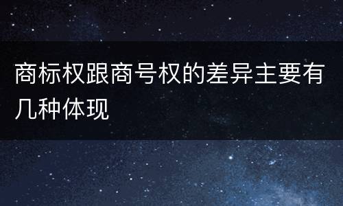 商标权跟商号权的差异主要有几种体现